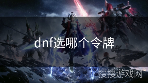 dnf选哪个令牌 dnf选哪个令牌