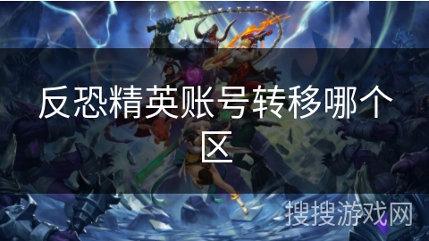 反恐精英账号转移哪个区