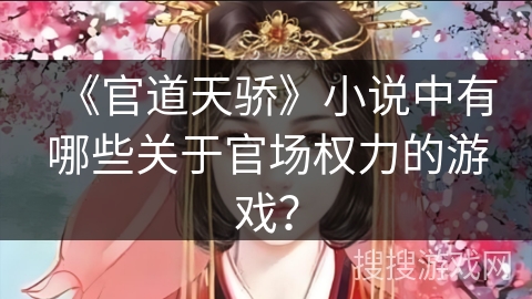 《官道天骄》小说中有哪些关于官场权力的游戏？