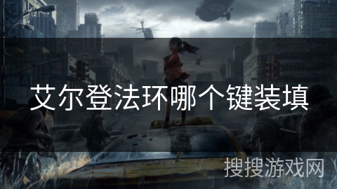 艾尔登法环哪个键装填 艾尔登法环哪个键装填