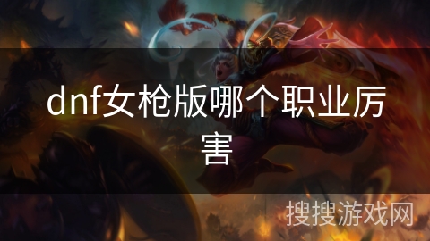 dnf女枪版哪个职业厉害
