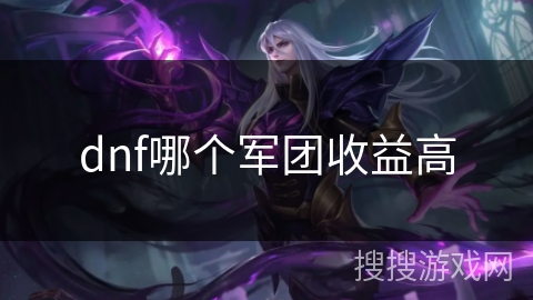 dnf哪个军团收益高