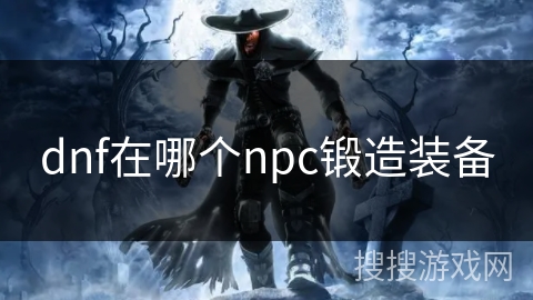 dnf在哪个npc锻造装备