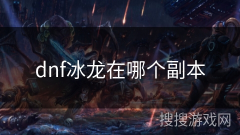 dnf冰龙在哪个副本 dnf冰龙在哪个副本