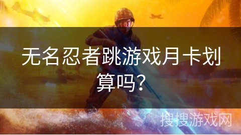 无名忍者跳游戏月卡划算吗？