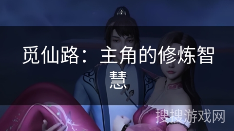 觅仙路：主角的修炼智慧