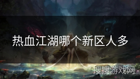 热血江湖哪个新区人多