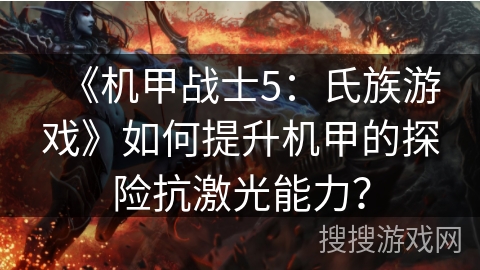 《机甲战士5：氏族游戏》如何提升机甲的探险抗激光能力？