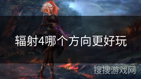 辐射4哪个方向更好玩 辐射4哪个方向更好玩