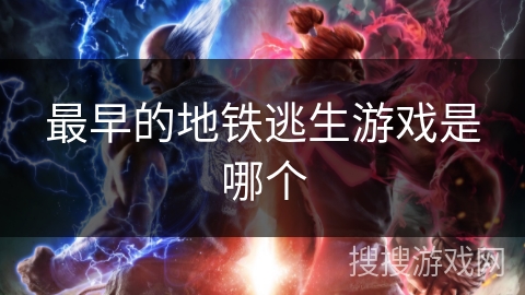 最早的地铁逃生游戏是哪个