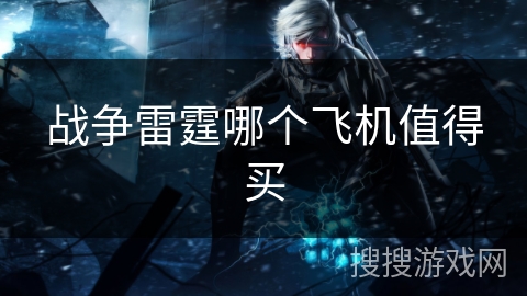 战争雷霆哪个飞机值得买