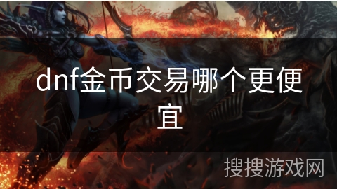 dnf金币交易哪个更便宜