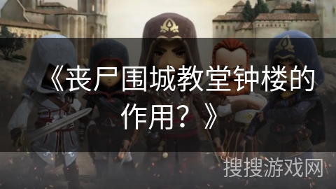 《丧尸围城教堂钟楼的作用？》