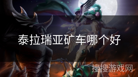 泰拉瑞亚矿车哪个好