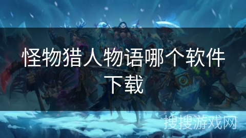 怪物猎人物语哪个软件下载