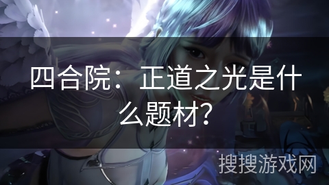 四合院：正道之光是什么题材？