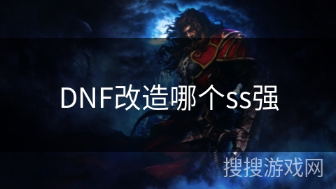 DNF改造哪个ss强