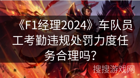 《F1经理2024》车队员工考勤违规处罚力度任务合理吗？