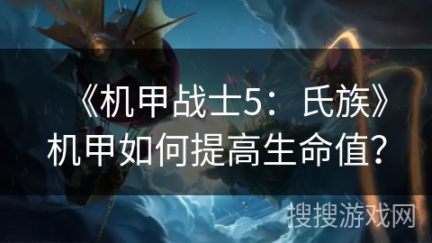 《机甲战士5：氏族》机甲如何提高生命值？