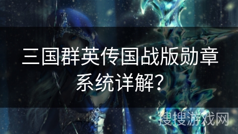 三国群英传国战版勋章系统详解？