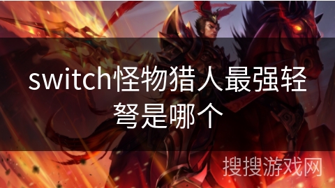 switch怪物猎人最强轻弩是哪个