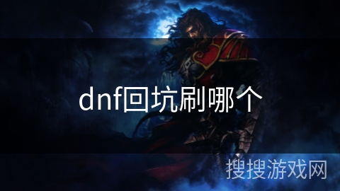 dnf回坑刷哪个 dnf回坑刷哪个