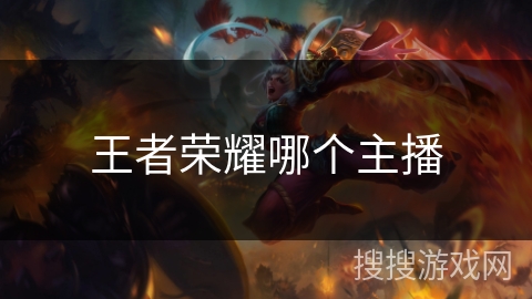 王者荣耀哪个主播 王者荣耀哪个主播