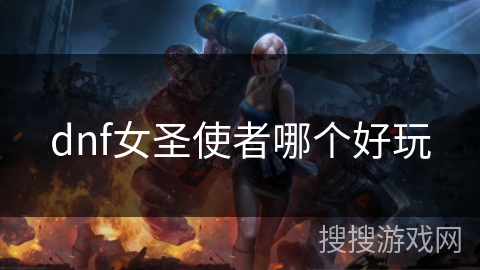dnf女圣使者哪个好玩