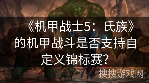 《机甲战士5：氏族》的机甲战斗是否支持自定义锦标赛？