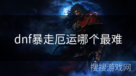 dnf暴走厄运哪个最难