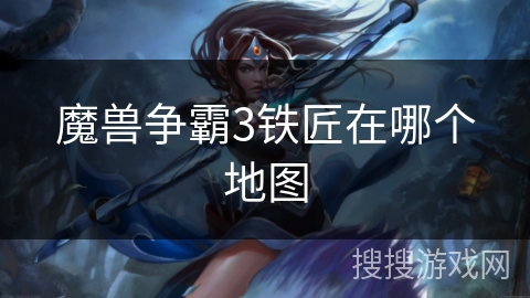 魔兽争霸3铁匠在哪个地图