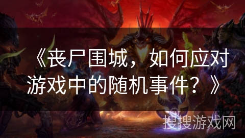 《丧尸围城，如何应对游戏中的随机事件？》