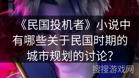 《民国投机者》小说中有哪些关于民国时期的城市规划的讨论？