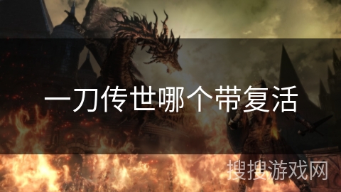 一刀传世哪个带复活 一刀传世哪个带复活
