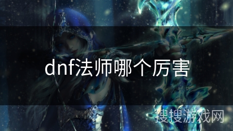 dnf法师哪个厉害