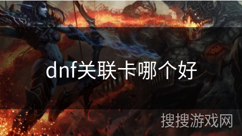 dnf关联卡哪个好 dnf关联卡哪个好