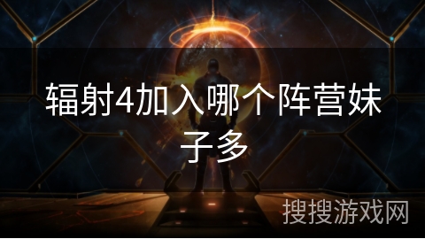 辐射4加入哪个阵营妹子多