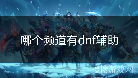 哪个频道有dnf辅助