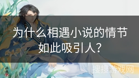 为什么相遇小说的情节如此吸引人？