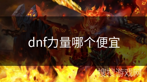 dnf力量哪个便宜