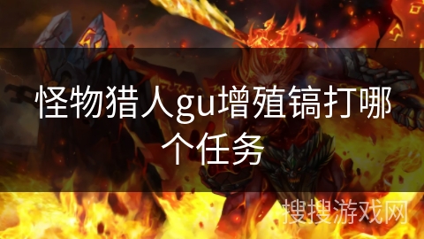 怪物猎人gu增殖镐打哪个任务