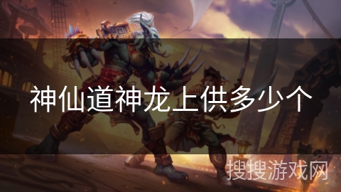 神仙道神龙上供多少个