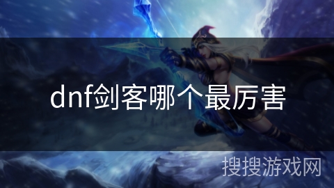dnf剑客哪个最厉害