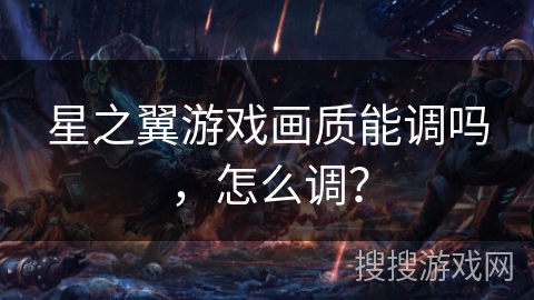 星之翼游戏画质能调吗，怎么调？