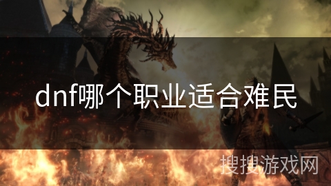 dnf哪个职业适合难民