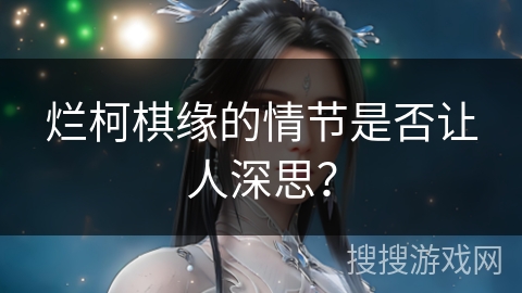 烂柯棋缘的情节是否让人深思？