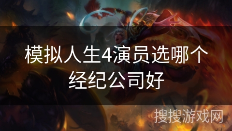 模拟人生4演员选哪个经纪公司好