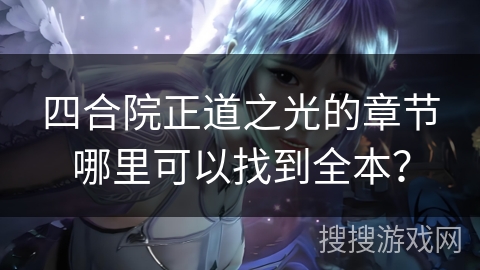 四合院正道之光的章节哪里可以找到全本？