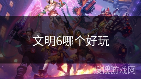 文明6哪个好玩