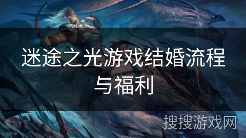 迷途之光游戏结婚流程与福利